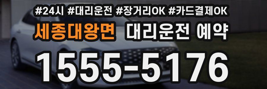 세종대왕면 대리운전 예약