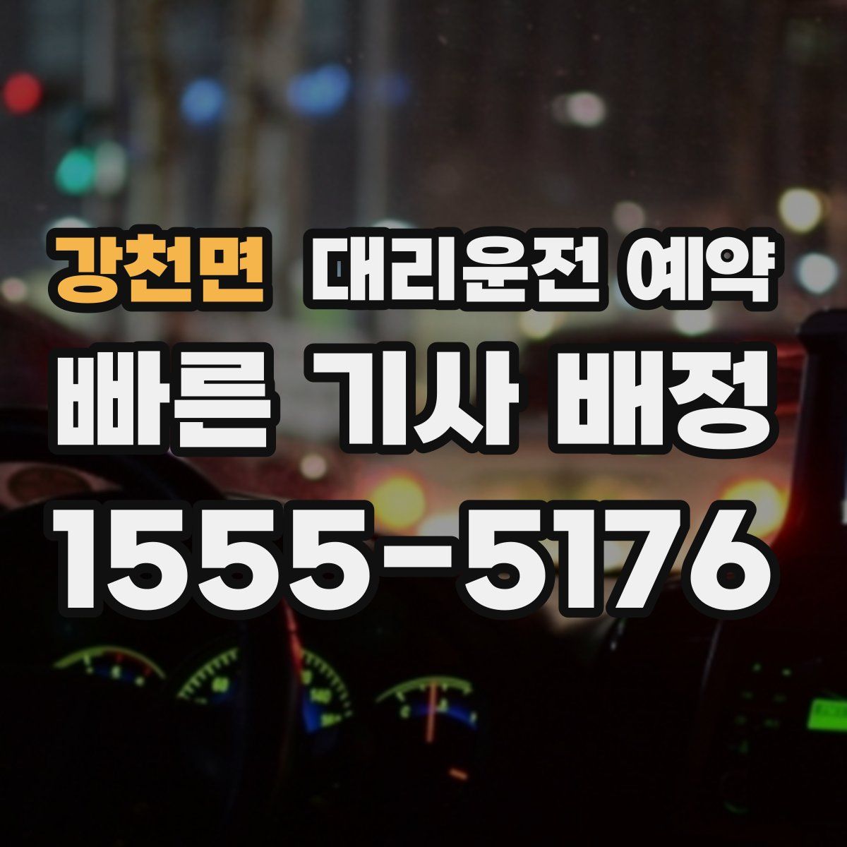 강천면 대리운전 예약