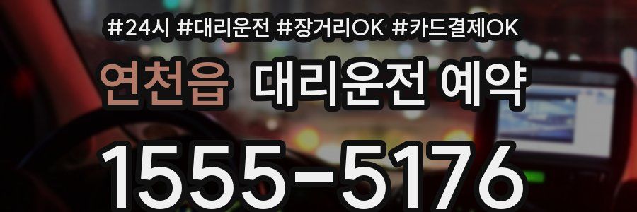 연천읍 대리운전 예약