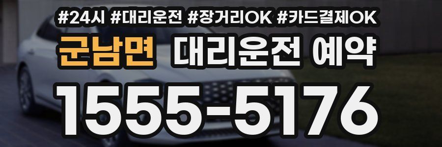 군남면 대리운전 예약