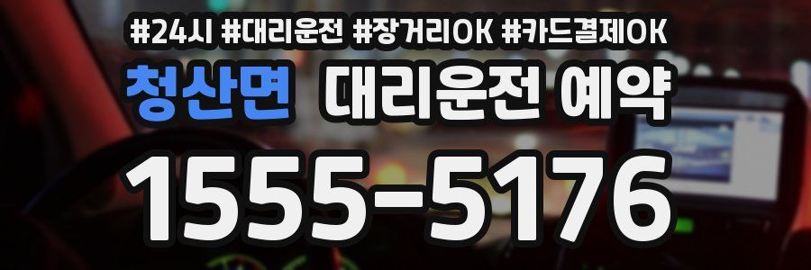 청산면 대리운전 예약
