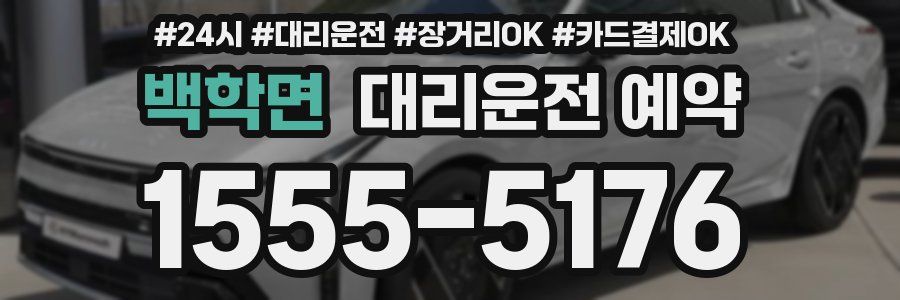 백학면 대리운전 예약