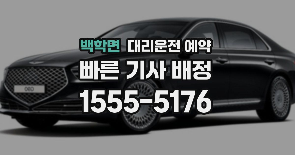 백학면 대리운전 예약