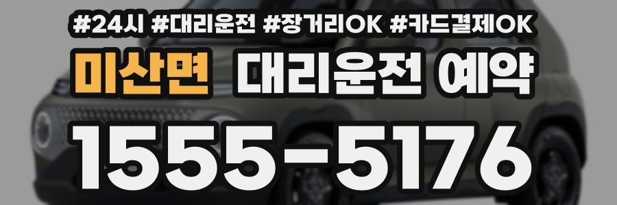 미산면 대리운전 예약