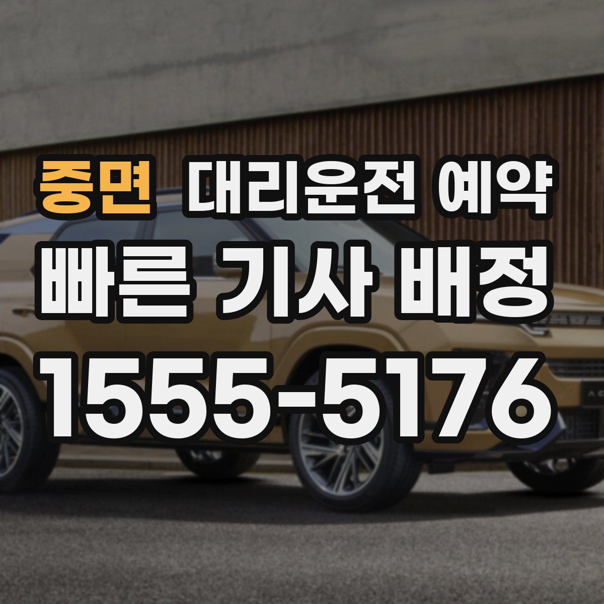 중면 대리운전 예약