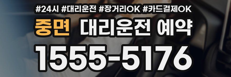 중면 대리운전 예약