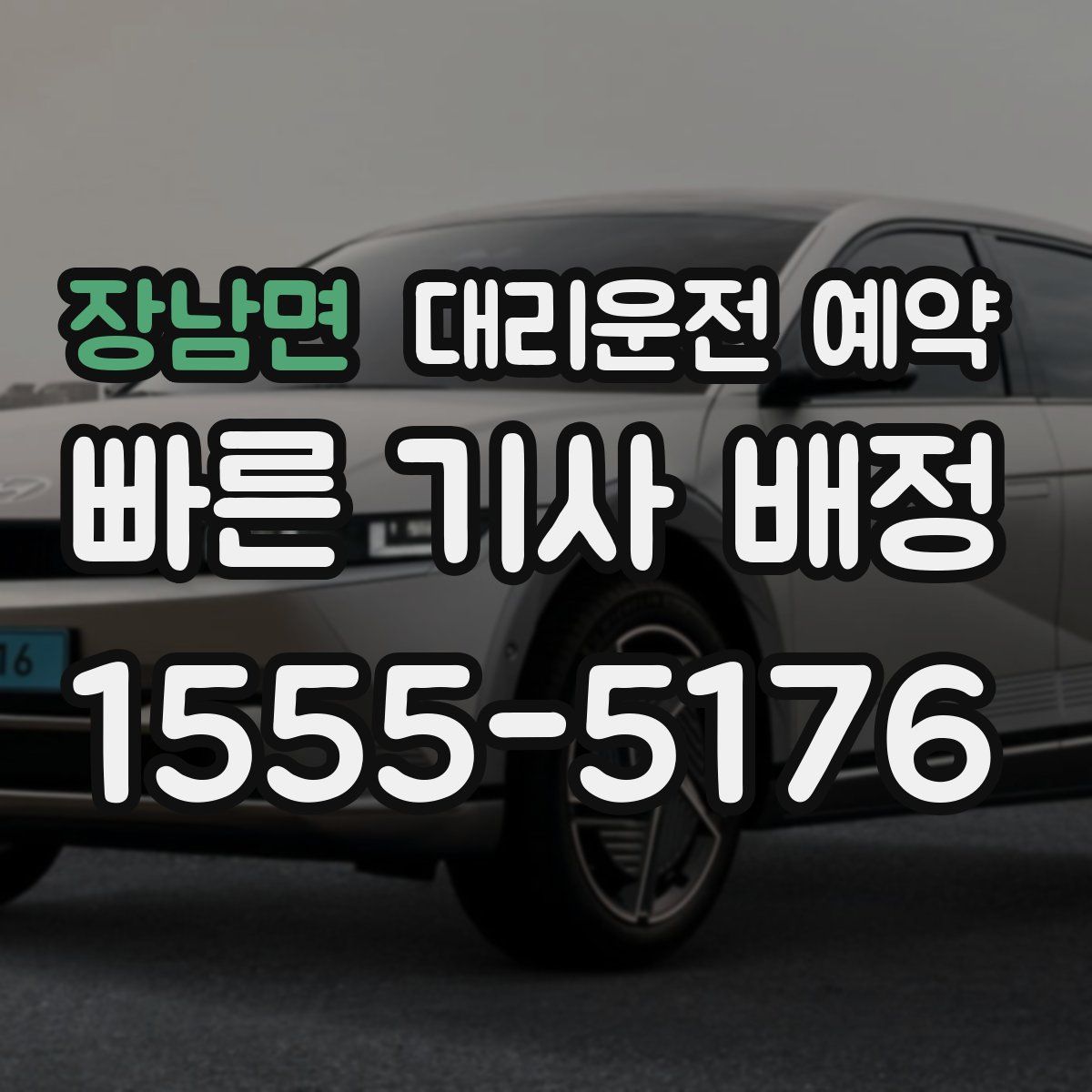 장남면 대리운전 예약