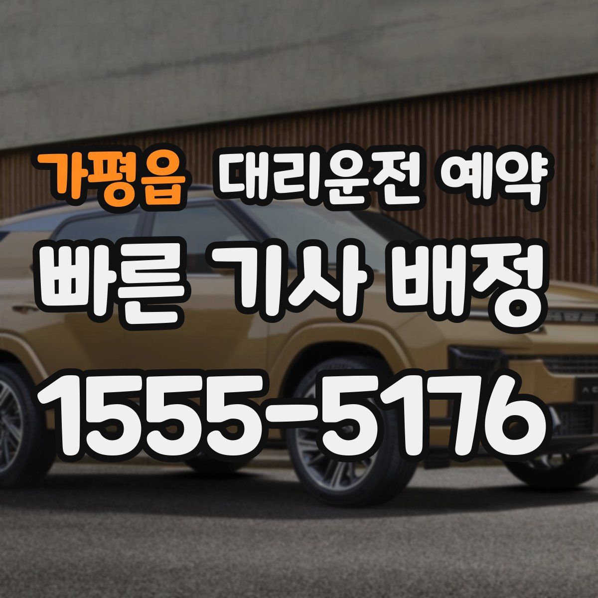 가평읍 대리운전 예약