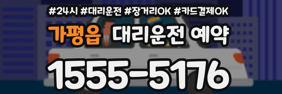 가평읍 대리운전 예약
