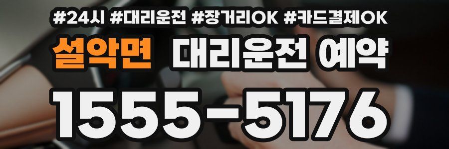 설악면 대리운전 예약