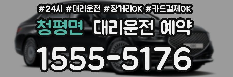 청평면 대리운전 예약