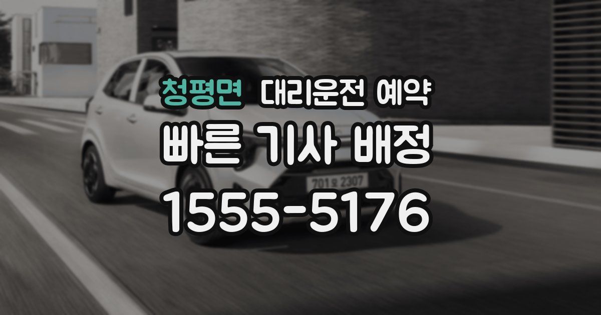 청평면 대리운전 예약