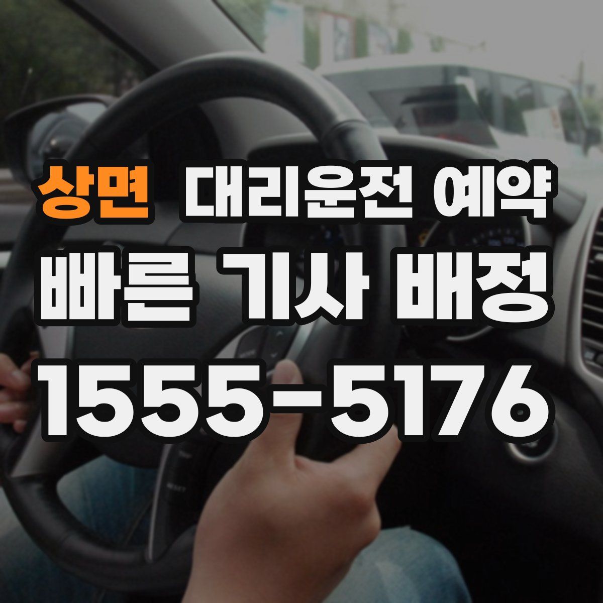 상면 대리운전 예약