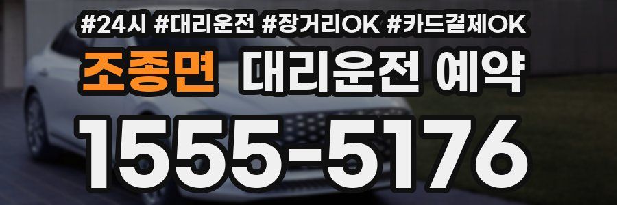 조종면 대리운전 예약