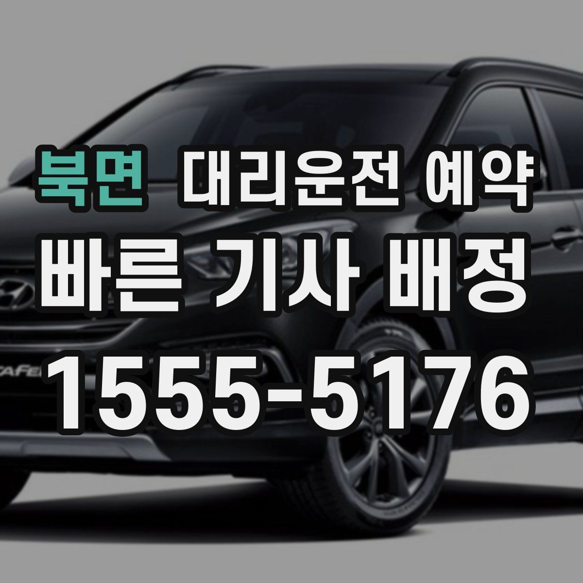 북면 대리운전 예약