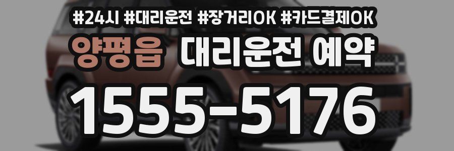 양평읍 대리운전 예약