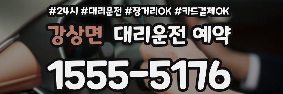 강상면 대리운전 예약