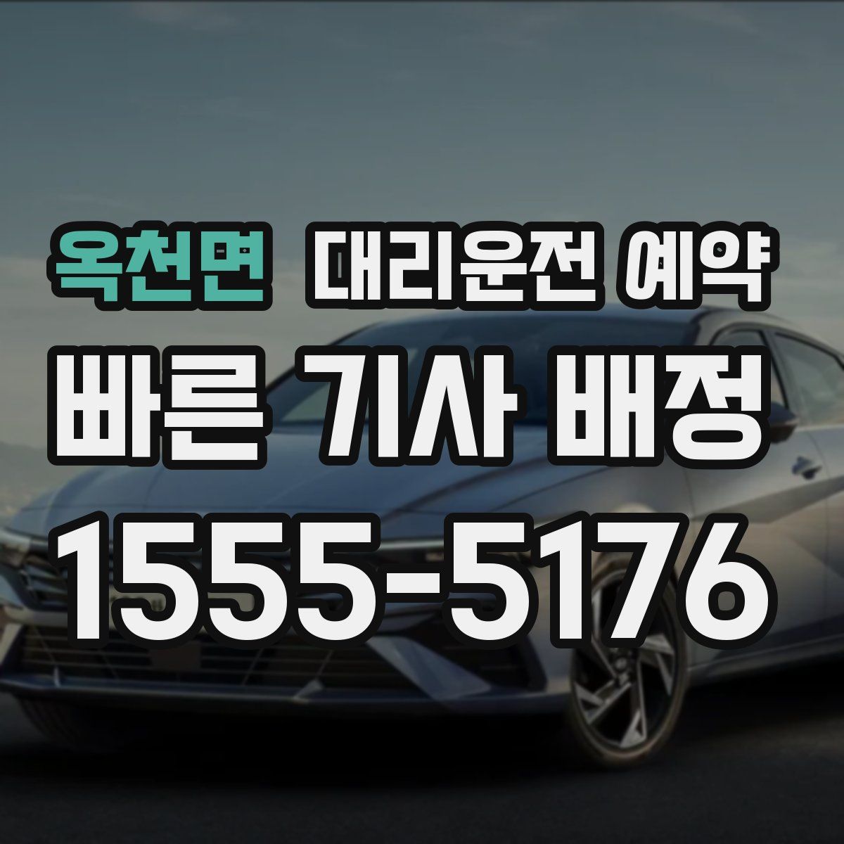 옥천면 대리운전 예약