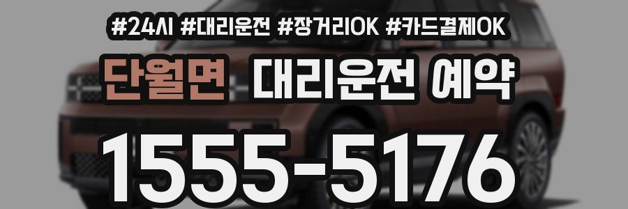 단월면 대리운전 예약