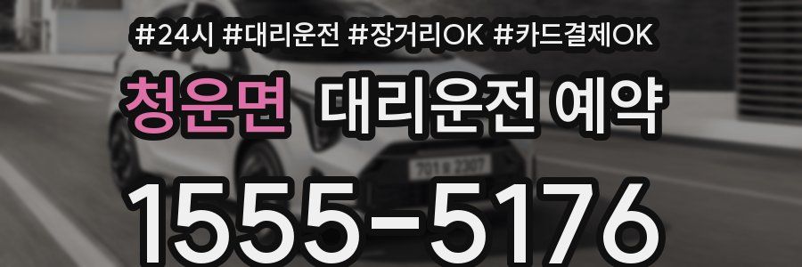 청운면 대리운전 예약