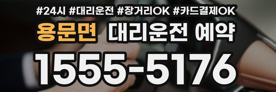 용문면 대리운전 예약