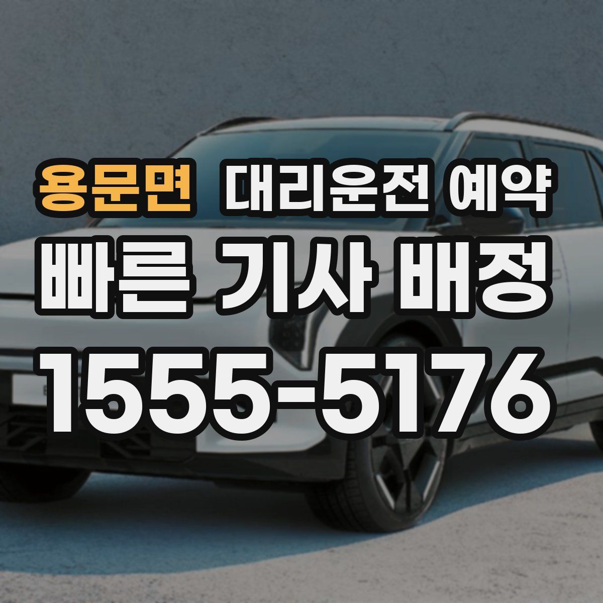 용문면 대리운전 예약