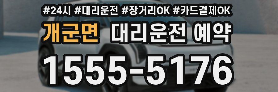 개군면 대리운전 예약