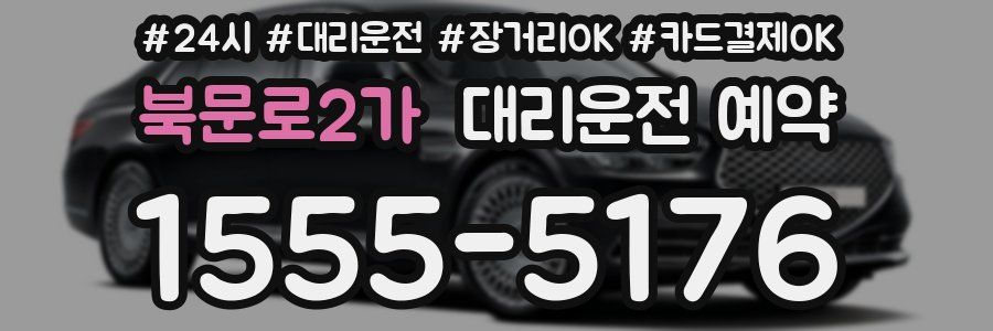 북문로2가 대리운전 예약