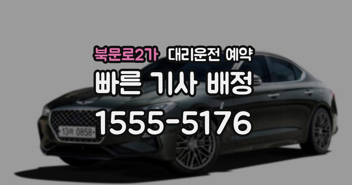 북문로2가 대리운전 예약