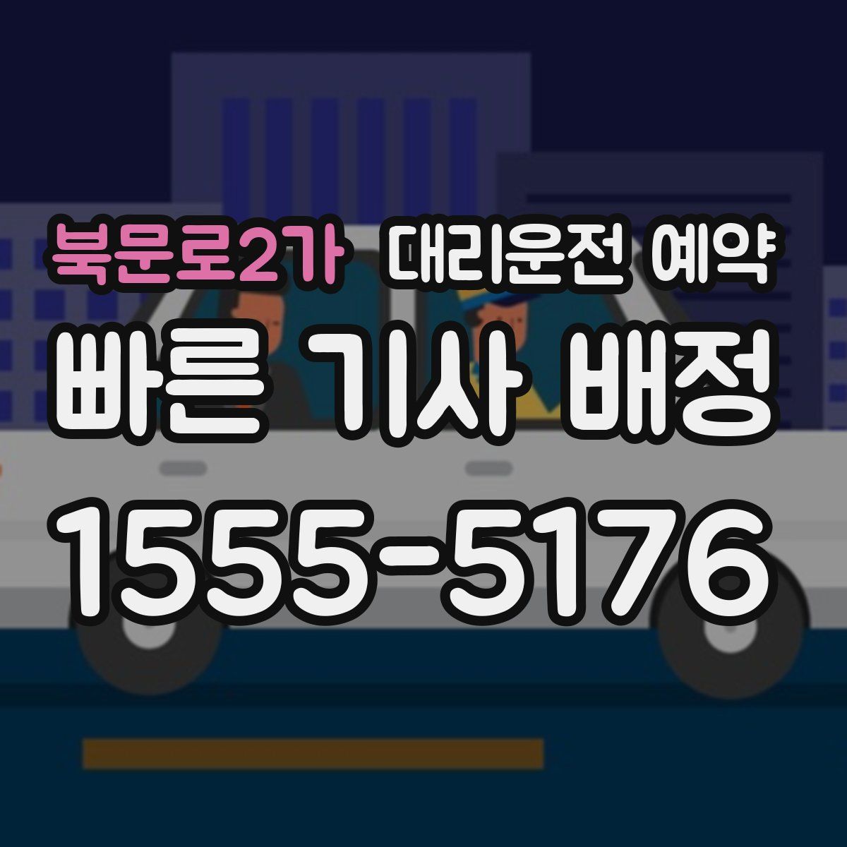 북문로2가 대리운전 예약