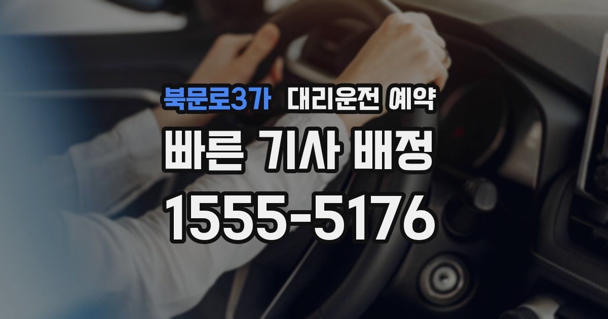 북문로3가 대리운전 예약