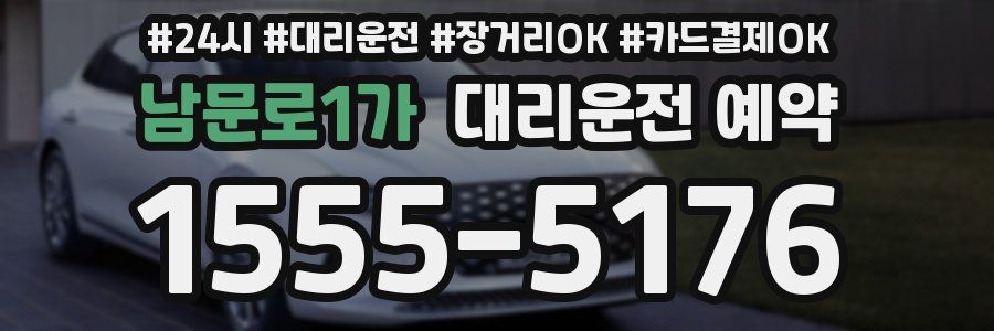 남문로1가 대리운전 예약