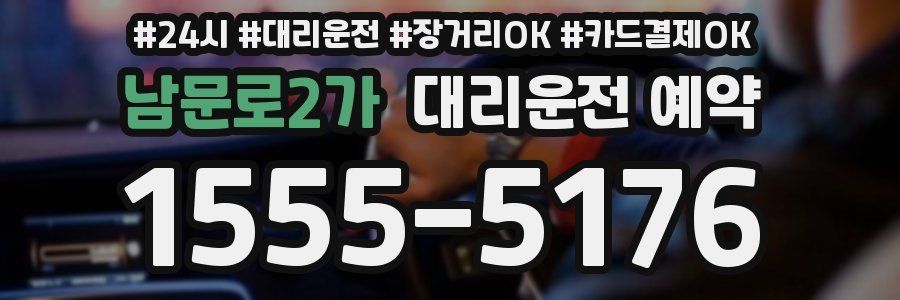 남문로2가 대리운전 예약
