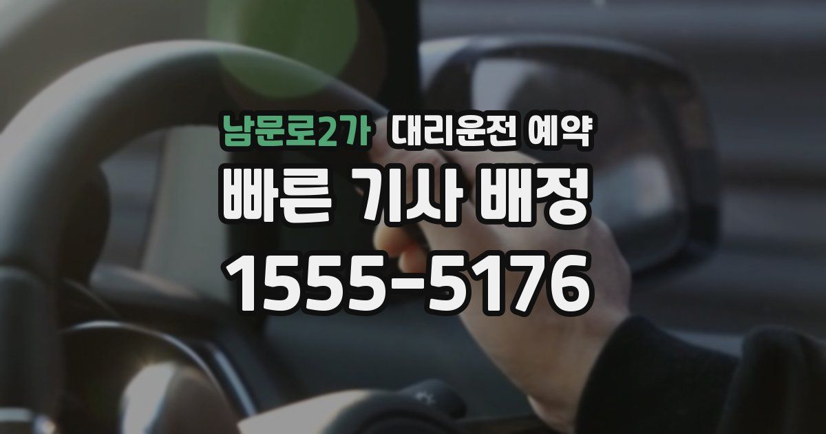 남문로2가 대리운전 예약