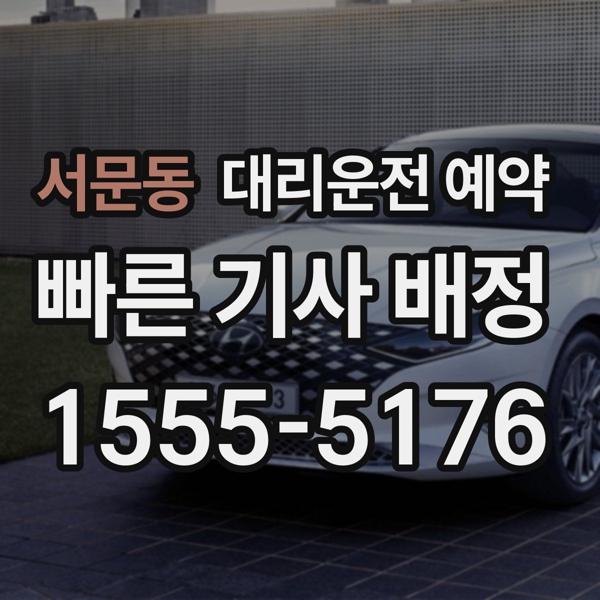 서문동 대리운전 예약