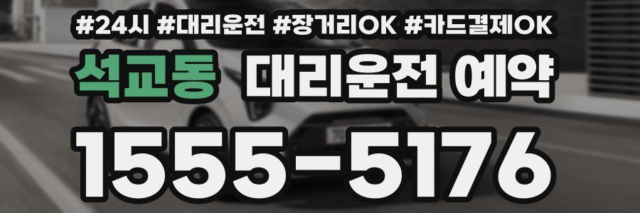 석교동 대리운전 예약