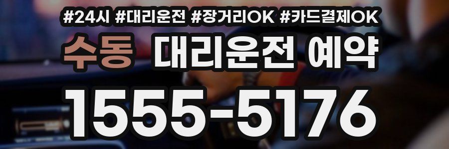 수동 대리운전 예약