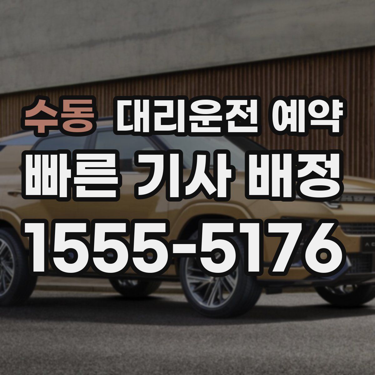 수동 대리운전 예약