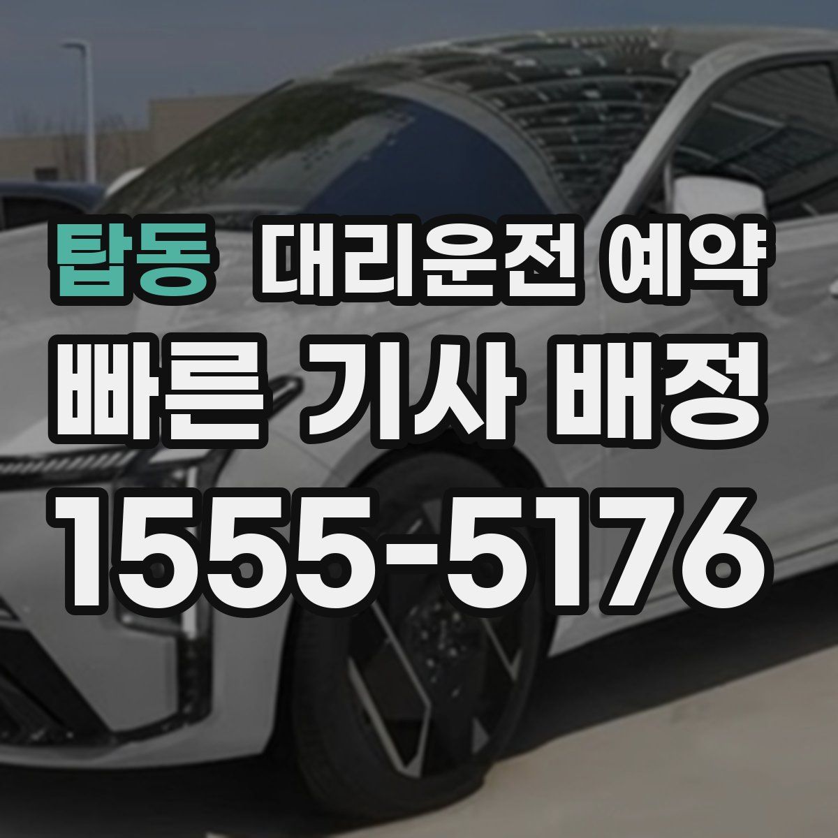 탑동 대리운전 예약