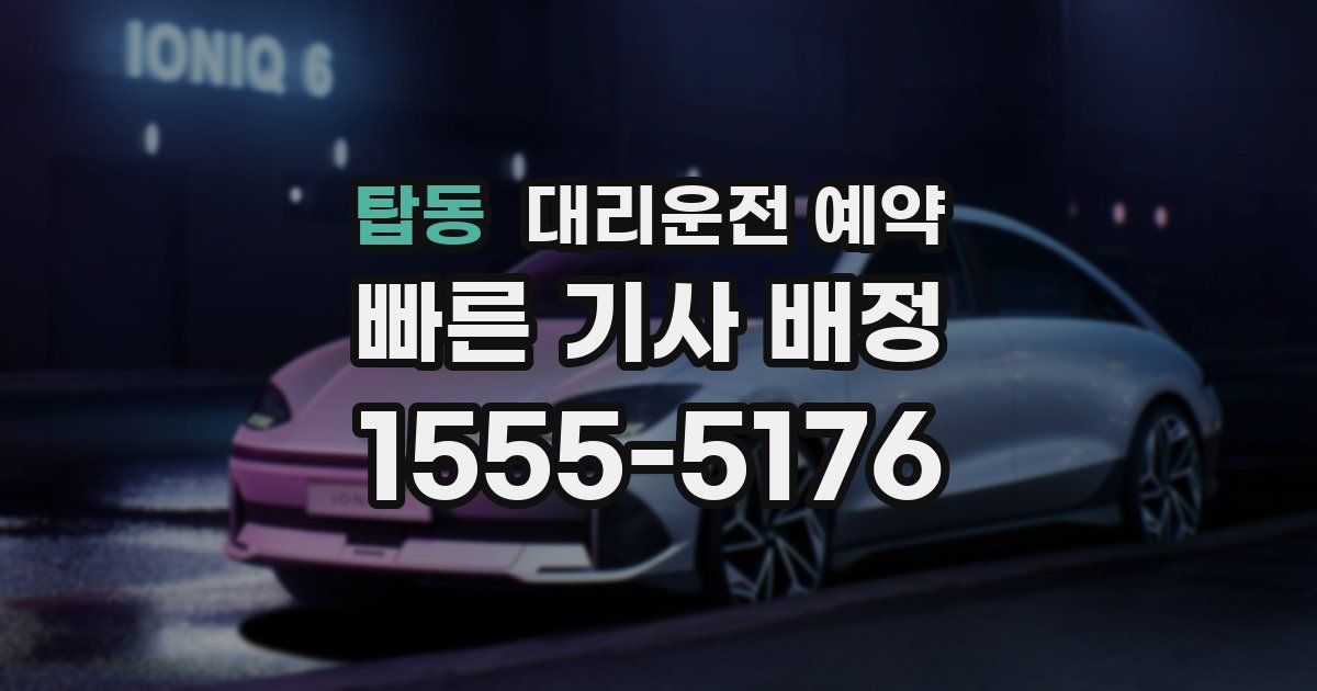 탑동 대리운전 예약