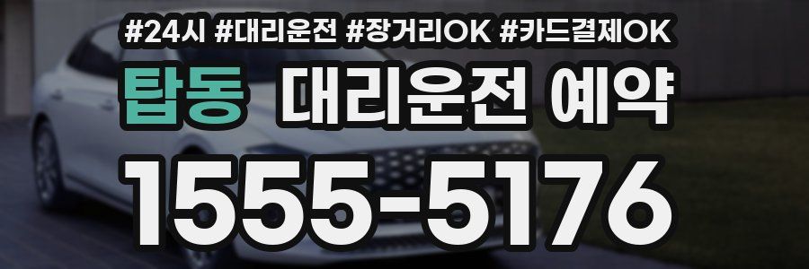 탑동 대리운전 예약