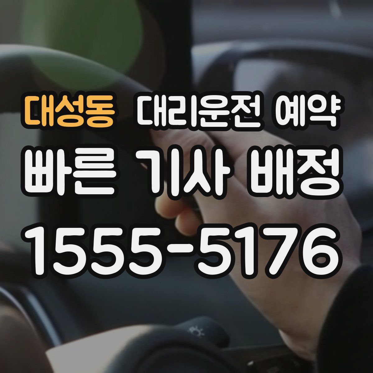 대성동 대리운전 예약