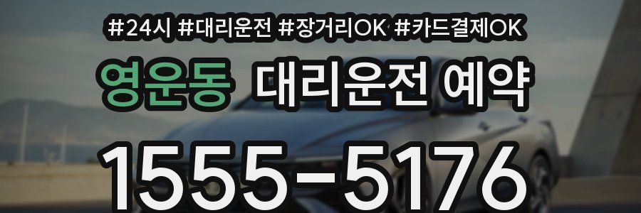 영운동 대리운전 예약