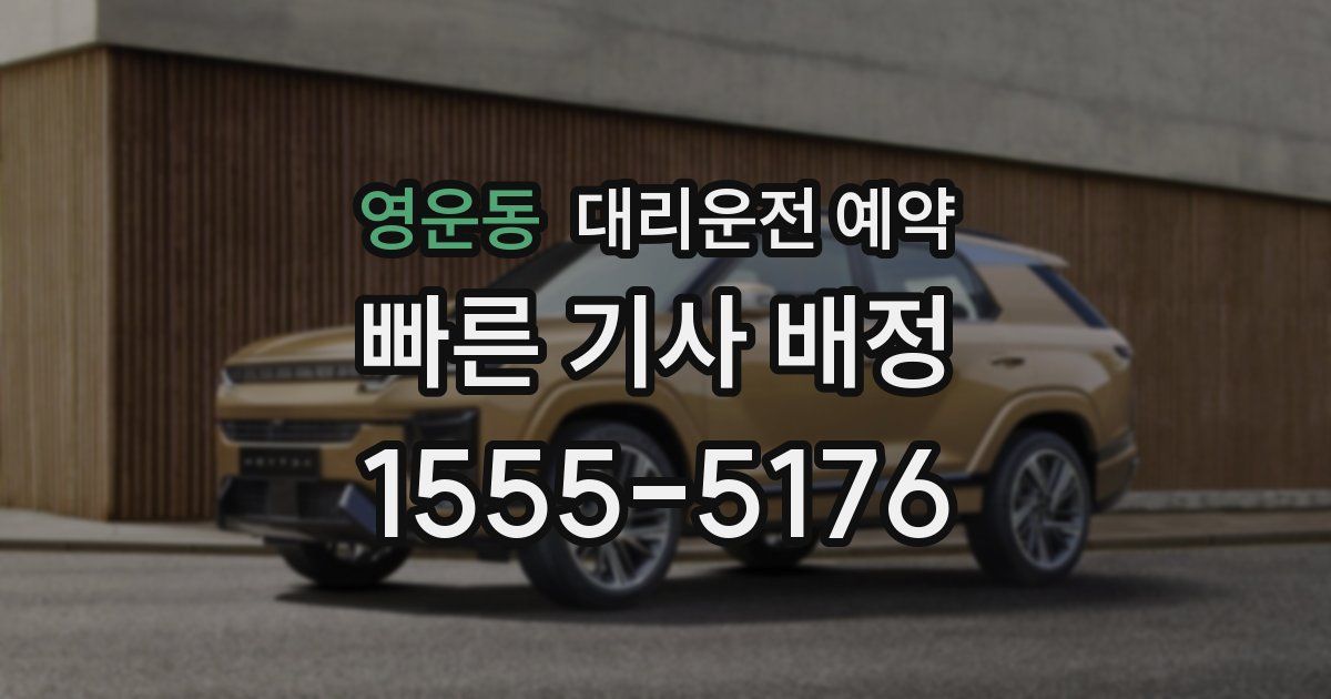 영운동 대리운전 예약