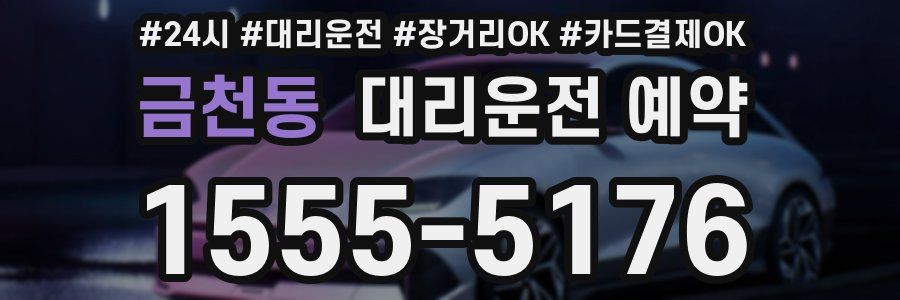 금천동 대리운전 예약