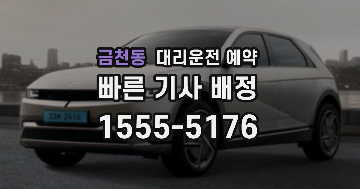 금천동 대리운전 예약