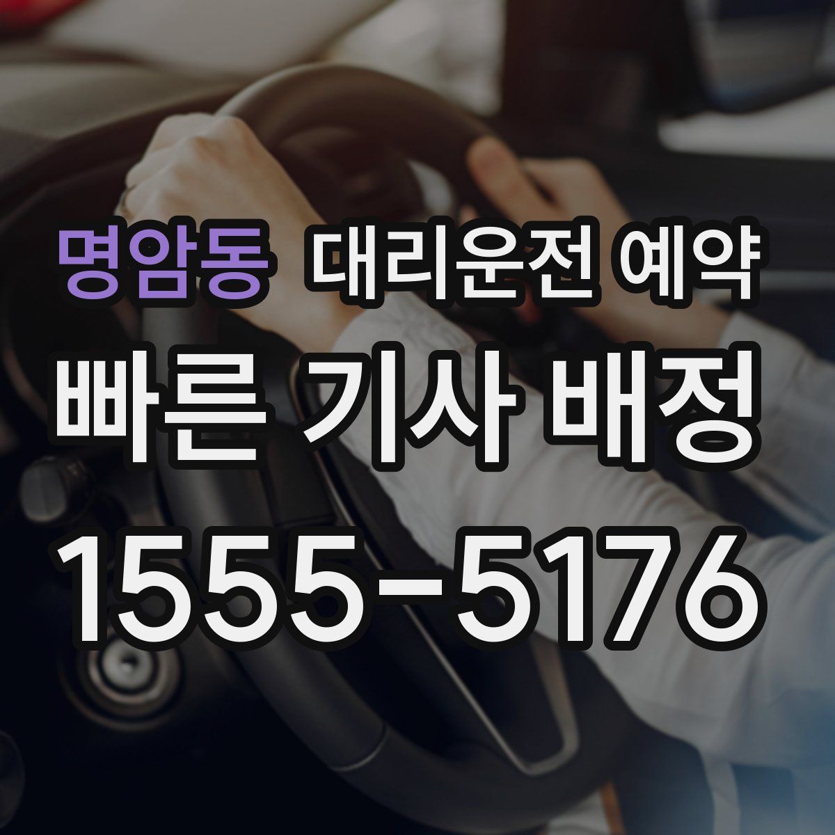 명암동 대리운전 예약
