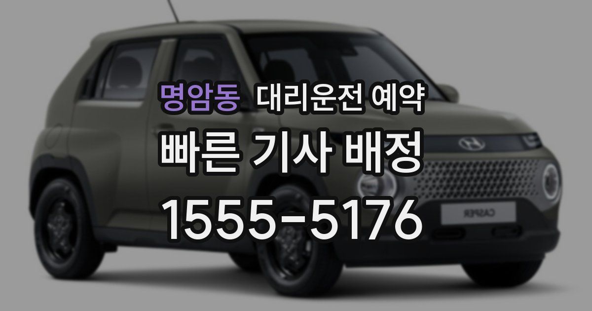 명암동 대리운전 예약