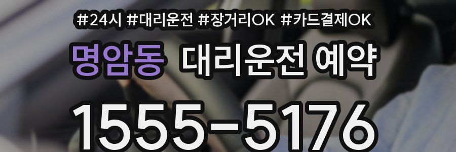 명암동 대리운전 예약