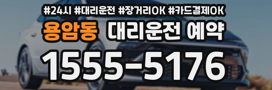 용암동 대리운전 예약